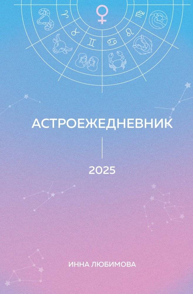 Астроежедневник. Запланируй 2025 год в ритме звезд! | Astro Diary: Plan Your 2025 in the Rhythm of the Stars