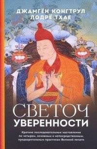 Светоч уверенности | Beacon of Confidence