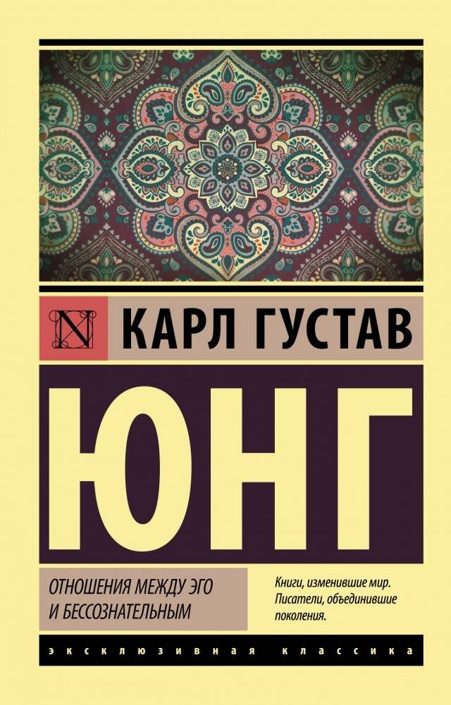 Отношения между эго и бессознательным | Otnosheniia mezhdu ego i bessoznatel'nym