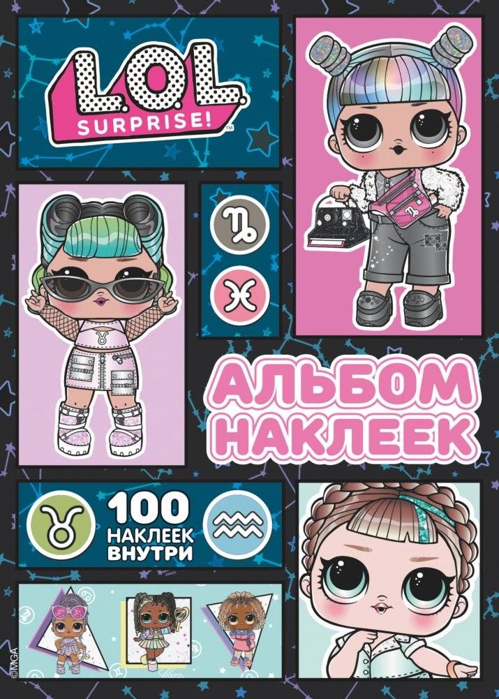 L.O.L. Surprise! Альбом наклеек | L.O.L. Surprise! Sticker Album