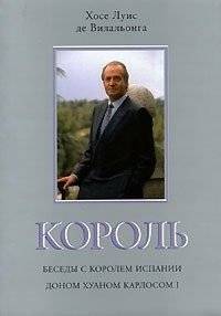 Король. Беседы с королем Испании доном Хуаном Карлосом | Korol'. Besedy s korolem Ispanii donom Khuanom Karlosom