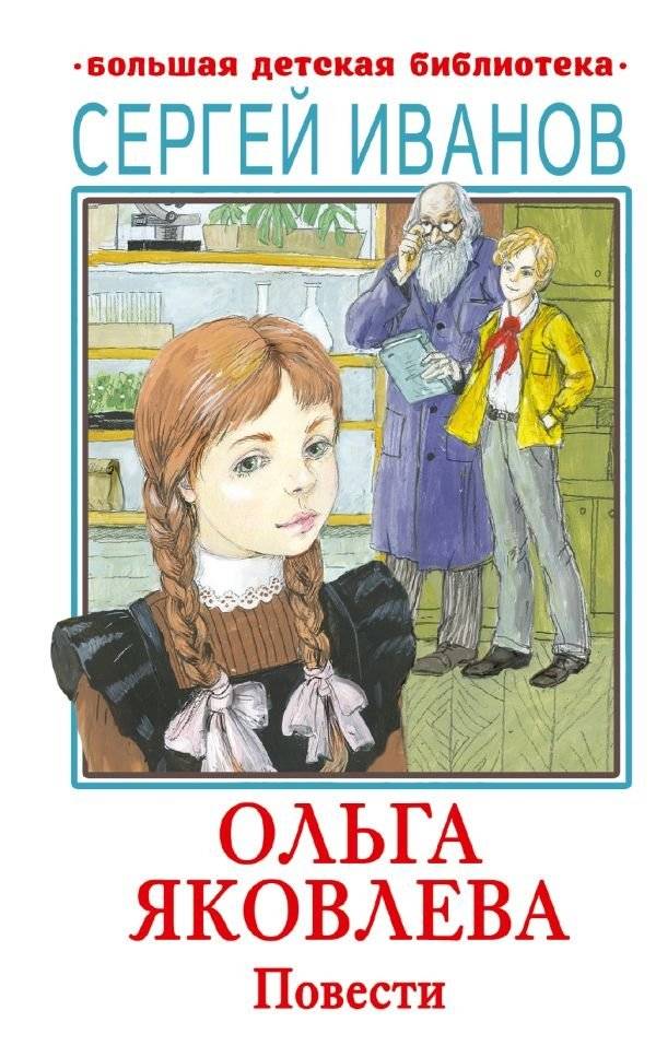 Ольга Яковлева. Повести | Olga Yakovleva. Stories
