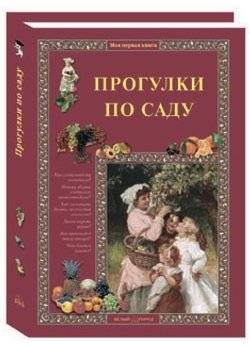 Прогулки по саду | Walks in the Garden