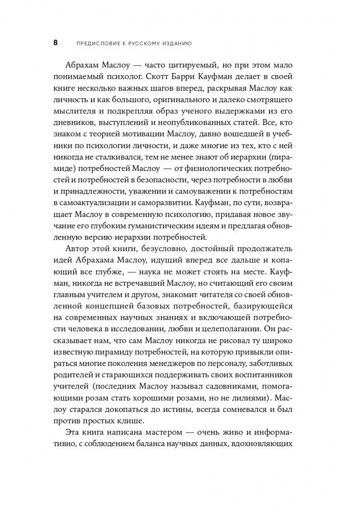 Путь к самоактуализации: Как раздвинуть границы своих возможностей. Новое понимание иерархии потребностей Маслоу фото книги 5