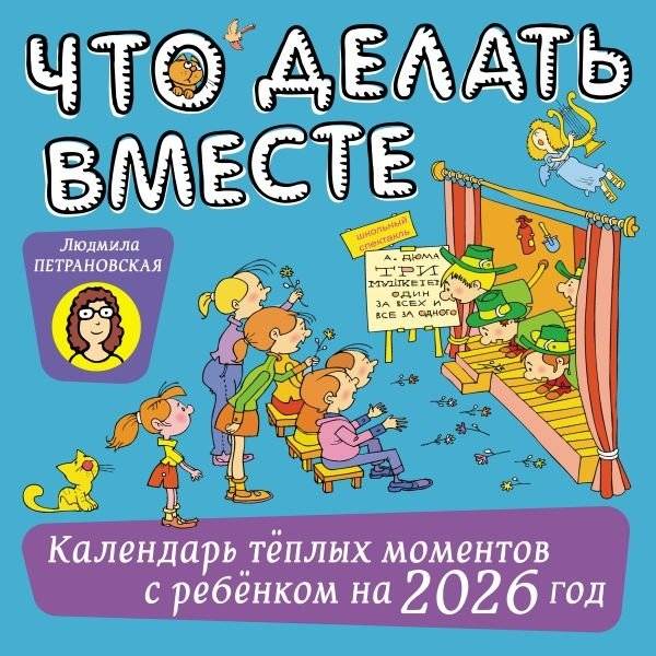 Что делать вместе. Календарь тёплых моментов с ребёнком на 2026 год | What to Do Together: A Calendar of Warm Moments with Your Child for 2026