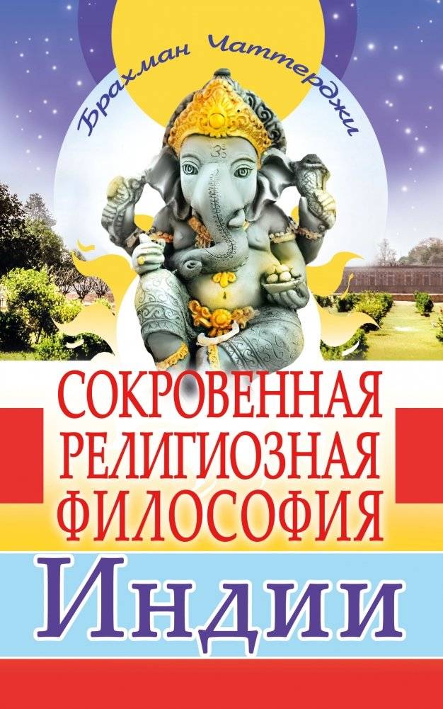 Сокровенная религиозная философия Индии | The Esoteric Religious Philosophy of India