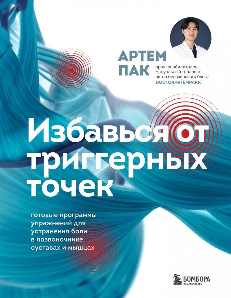 Избавься от триггерных точек. Готовые программы упражнений для устранения боли в позвоночнике, суставах и мышцах | Get Rid of Trigger Points: Ready-Made Exercise Programs to Eliminate Pain in the Spine, Joints, and Muscles