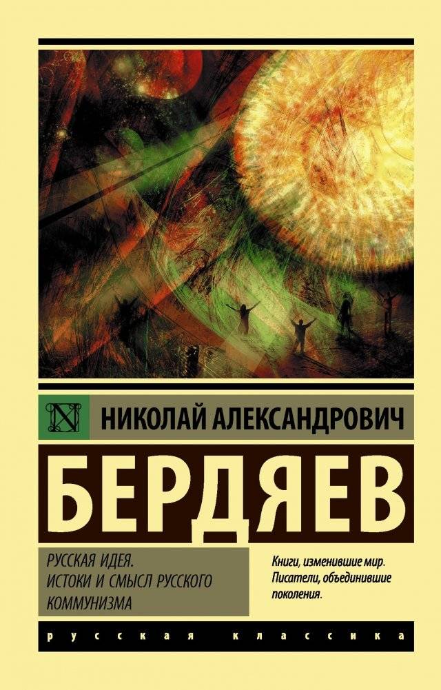 Русская идея. Истоки и смысл русского коммунизма | The Russian Idea: Origins and Meaning of Russian Communism
