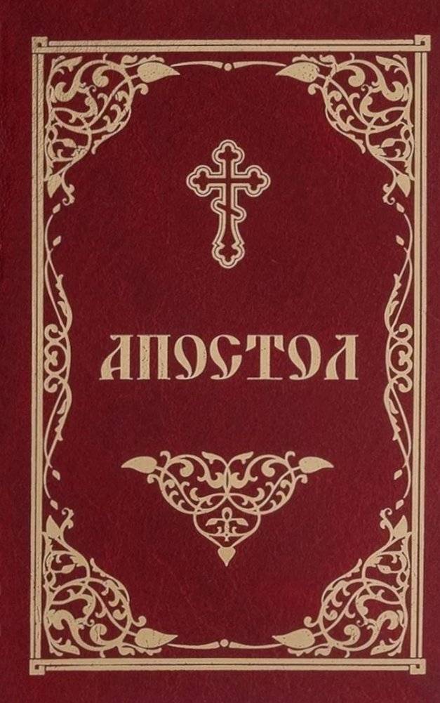 Апостол. Синодальный перевод | The Apostle. Synodal Translation