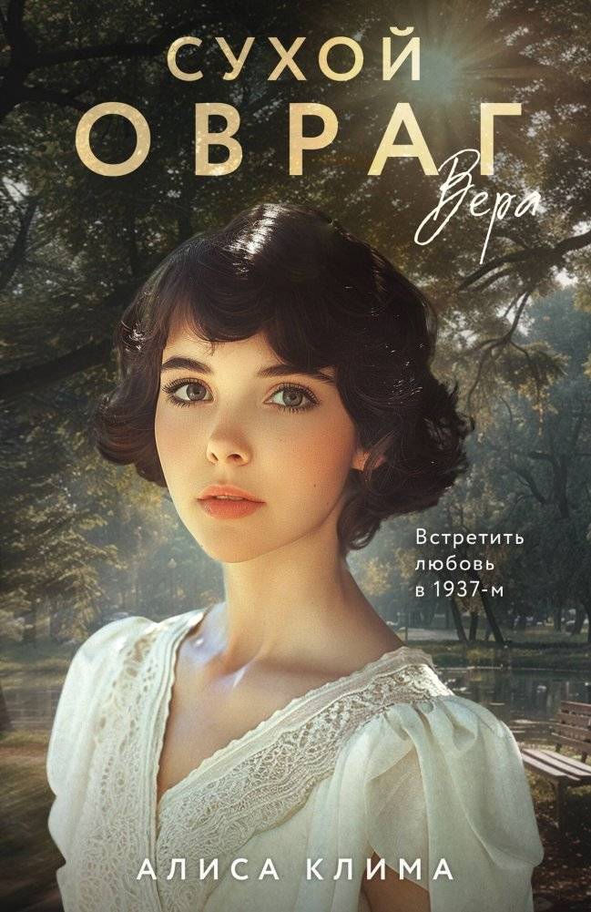 Сухой овраг. Вера | Dry Ravine. Vera
