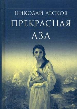 Прекрасная Аза | Beautiful Aza