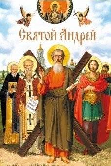 Святой Андрей | Saint Andrew