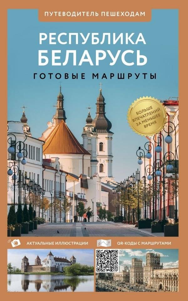 Республика Беларусь. Путеводитель пешеходам | Republic of Belarus: A Walking Guide