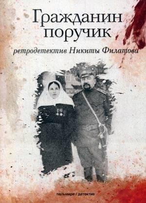 Гражданин поручик | Citizen Lieutenant
