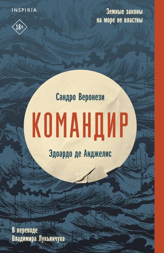 Командир | The Commander