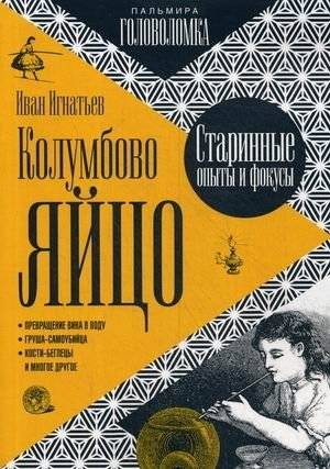 Колумбово яйцо | Columbus's Egg