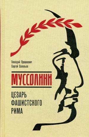 Муссолини. Цезарь фашистского Рима | Mussolini: Caesar of Fascist Rome
