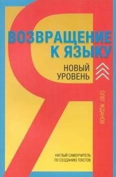 Возвращение к языку. Новый уровень. Наглый самоучитель райтера, журналиста и писателя | Return to Language: A Bold Self-Study Guide for Writers, Journalists, and Authors