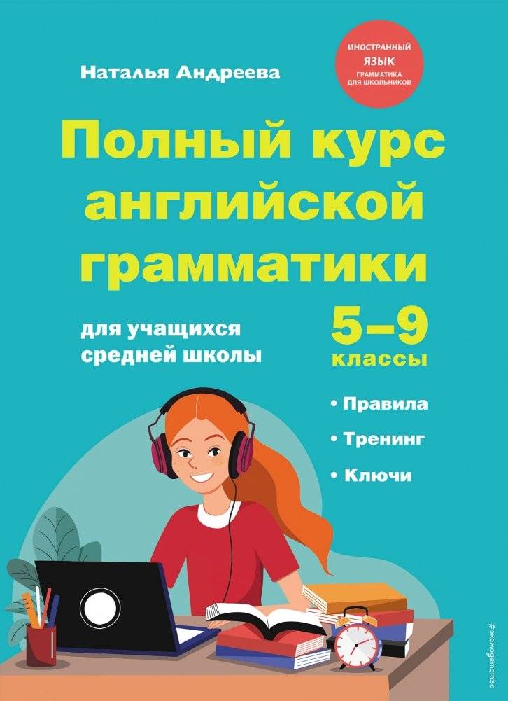 Полный курс английской грамматики для учащихся средней школы. 5-9 классы | Complete English Grammar Course for Middle School Students: Grades 5-9