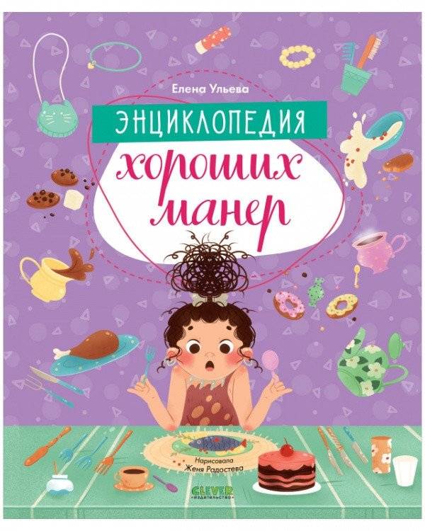 Энциклопедия хороших манер | Encyclopedia of Good Manners