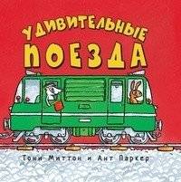 Удивительные поезда | Amazing Trains