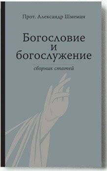 Богословие и богослужение. Сборник статей | Theology and Liturgy: Collected Articles