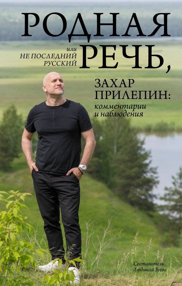 Родная речь, или Не последний русский. Захар Прилепин: комментарии и наблюдения | Native Speech, or Not the Last Russian. Zakhar Prilepin: Comments and Observations