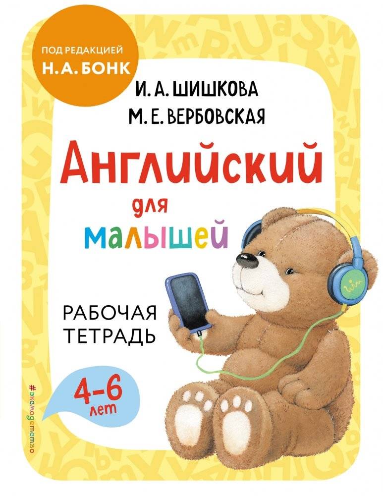 Английский для малышей. Рабочая тетрадь | English for Toddlers: Workbook