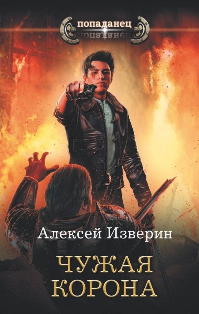 Чужая корона | Another's Crown