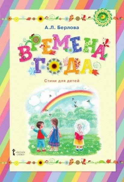 Времена года. Стихи для детей | Seasons. Poems for Children