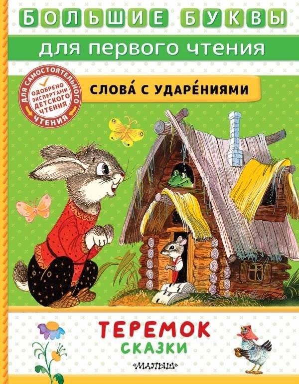 Теремок. Сказки | Teremok. Fairy Tales
