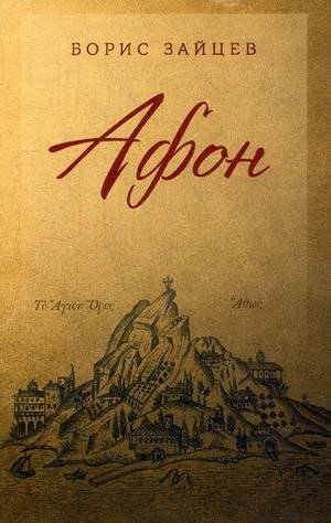 Афон | Afon
