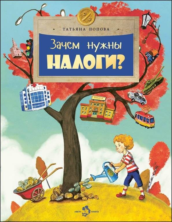 Зачем нужны налоги? | Why Do We Need Taxes?