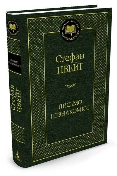 Письмо незнакомки | Letter from an Unknown Woman