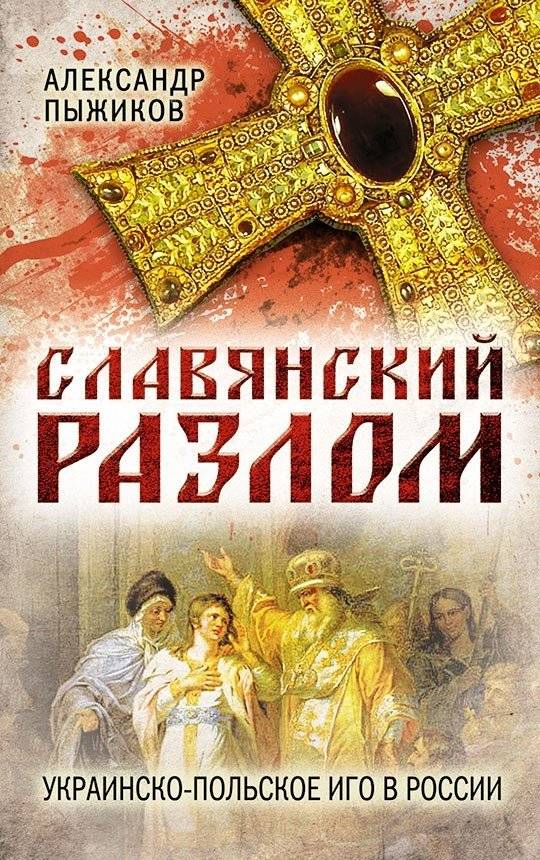 Славянский разлом. Украинско‑польское иго в России | The Slavic Rift: Ukrainian‑Polish Yoke in Russia
