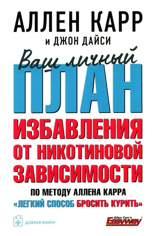 Ваш личный план избавления от никотиновой зависимости по методу Аллена Карра «Лёгкий способ бросить курить» | Your Personal Plan to Quit Nicotine with Allen Carr's Easyway Method