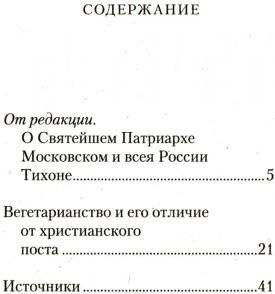 Вегетарианство и его отличие от христианского поста фото книги 2