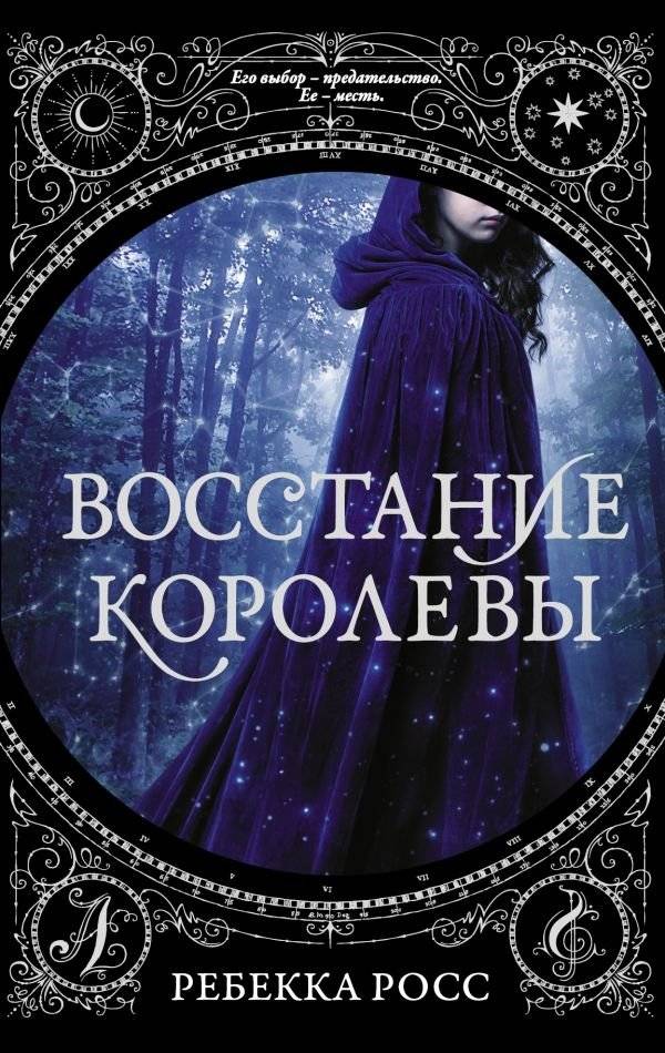 Восстание королевы | Queen's Uprising