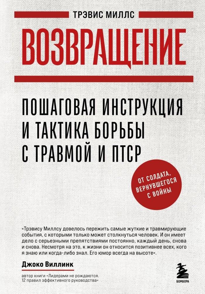 Возвращение. Пошаговая инструкция и тактика борьбы с травмой и ПТСР от солдата, вернувшегося с войны | The Return: A Step-by-Step Guide to Overcoming Trauma and PTSD