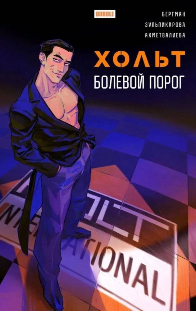 Хольт. Болевой порог: книга комиксов | Holt. Pain Threshold: Comic Book
