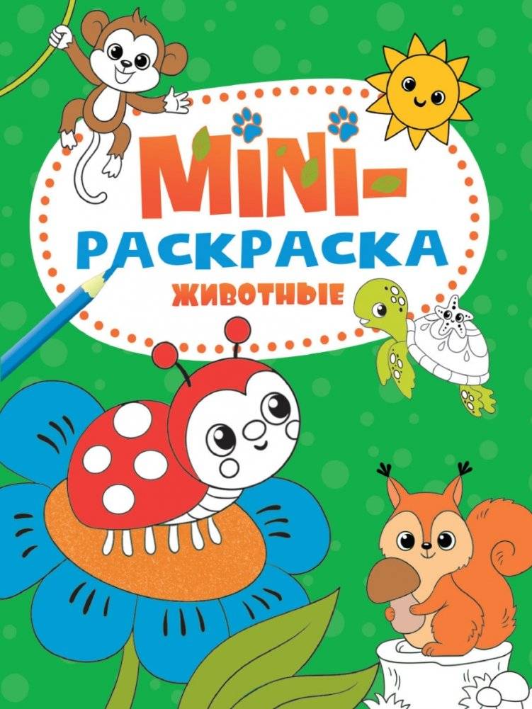 Мини-раскраска. Животные | Mini Coloring Book: Animals