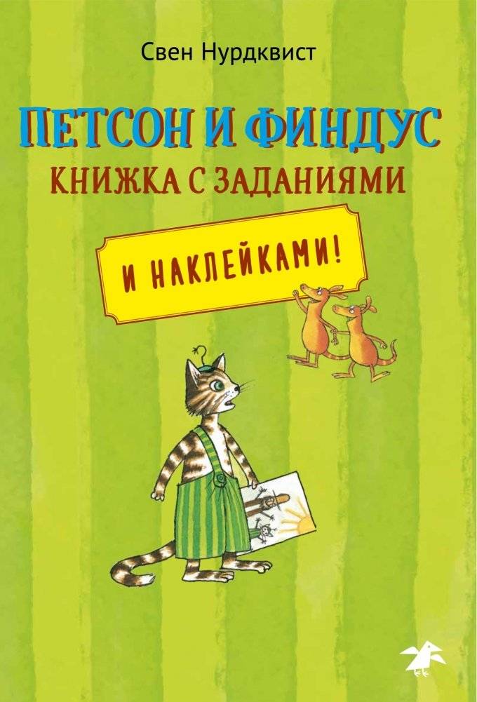 Петсон и Финдус. Книжка с заданиями и наклейками | Pettson and Findus Activity and Sticker Book