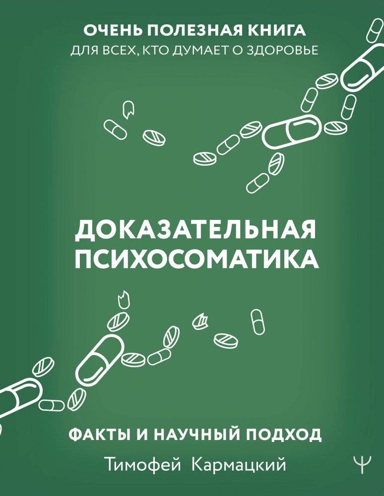 Доказательная психосоматика: факты и научный подход. Очень полезная книга для всех, кто думает о здоровье | Evidence-Based Psychosomatics: Facts and Scientific Approach