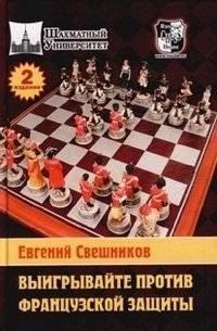 Выигрывайте против французской защиты | Winning Against the French Defense