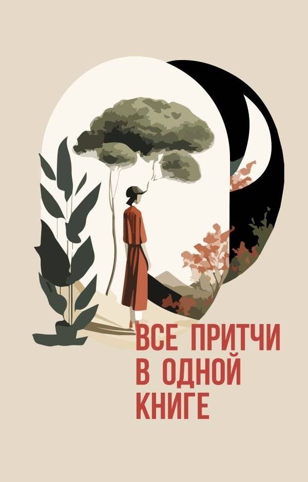 Все притчи в одной книге | Vse pritchi v odnoi knige