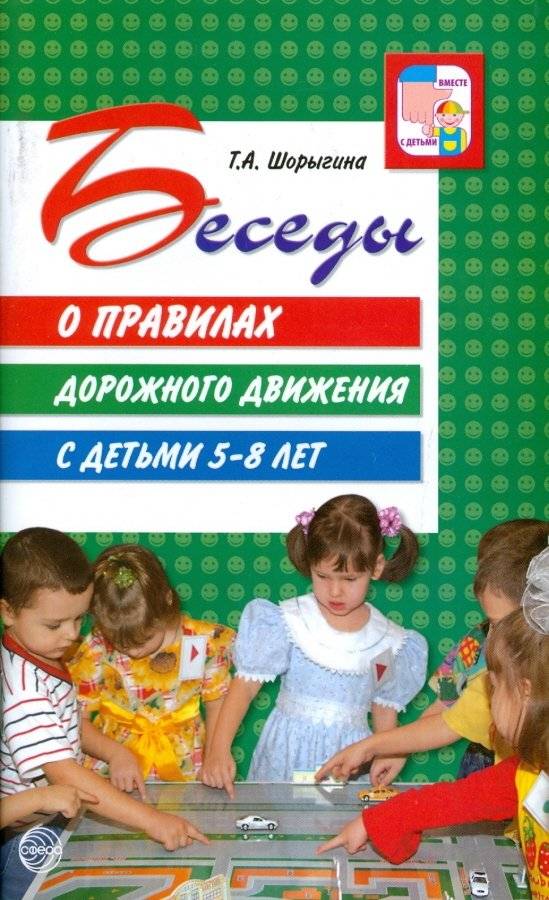 Беседы о правилах дорожного движения с детьми 5-8 лет. Методическое пособие | Conversations on Traffic Rules for Children Aged 5-8: A Methodological Guide