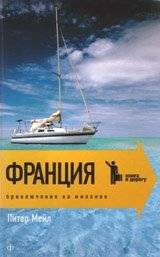Франция. Приключение на миллион | France. A Million Adventure