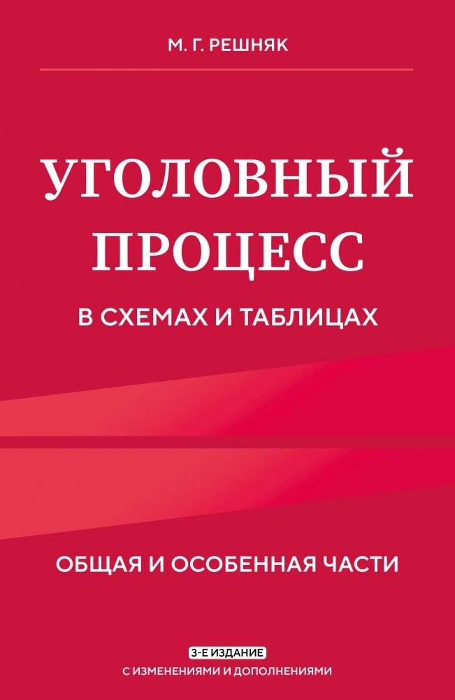 Уголовный процесс в схемах и таблицах. 3-е изд. с изм. и доп. | Criminal Procedure in Diagrams and Tables, 3rd Edition