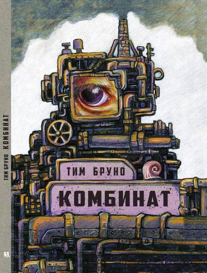 Комбинат | The Combine