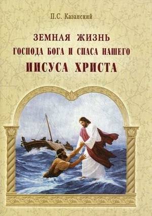 Земная жизнь Господа Бога и Спаса нашего Иисуса Христа | Zemnaia zhizn' Gospoda Boga i Spasa nashego Iisusa Khrista